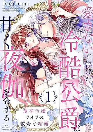 Cover image for the manga called The Misfortunate Lady Lyra's Fateful Marriage: The Cold Duke Who Said He Would Never Love Her Commands Her to Share His Bed