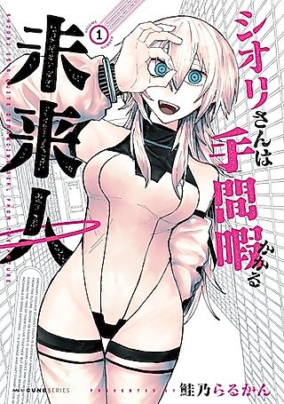 Cover image for the manga called Shiori Is Quite a Demanding Girl from the Future