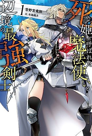 Cover image for the novel called Shinihime to Yobareta Mahoutsukai to Henkyou no Saikyou Kenshi