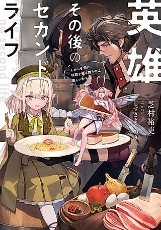 Cover image for the novel called Eiyuu Sonogo no Second Life