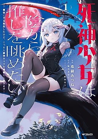 Cover image for the manga called A Grim Reaper Girl Wants to Admire Her Faves from the Shadows: Reincarnated as a Female Villain, I will Spy on the Main Characters!