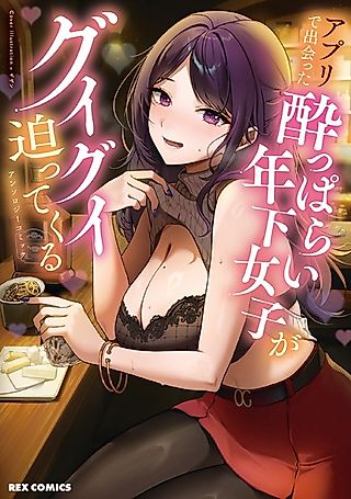 Cover image for the manga called Appli de Deatta Yopparai Toshishita Joshi ga Guigui Semattekuru Anthology Comic
