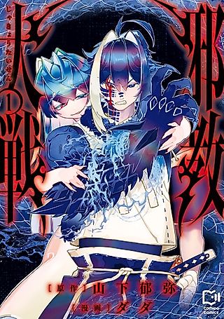 Cover image for the manga called Jakyou Taisen