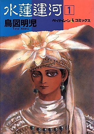 Cover image for the manga called Suiren Unga