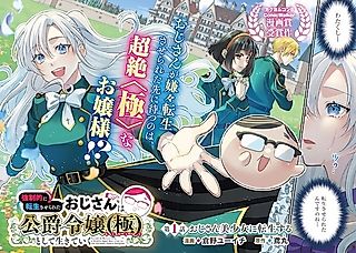 Cover image for the manga called Forced to Reincarnate, a Middle-Aged Man Lives as the Ultimate Duke's Daughter