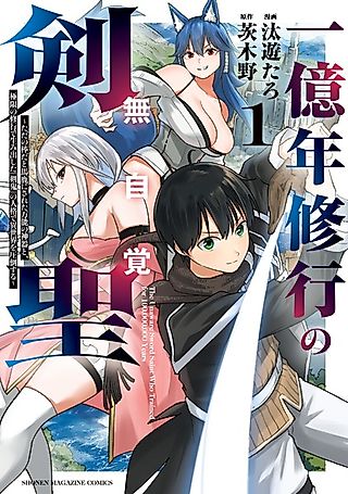 Cover image for the manga called The Unaware Sword Saint Who Trained for 1,000,000,000,000 Years