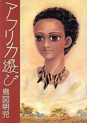 Cover image for the manga called Africa Asobi