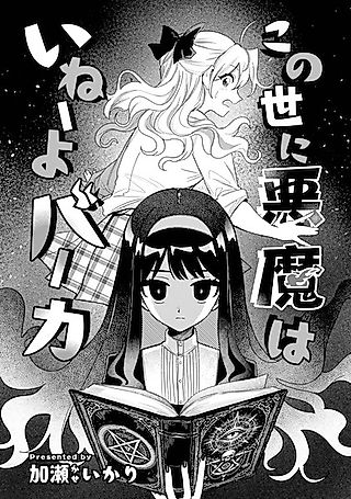 Cover image for the other called Konoyo ni Akuma wa Inee yo Baaka