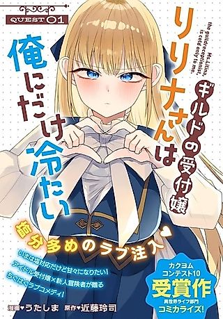 Cover image for the manga called Ms. Lilina, the Guild Receptionist, Is Cold Only to Me.
