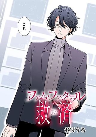 Cover image for the manga called Femme Fatale's Salvation