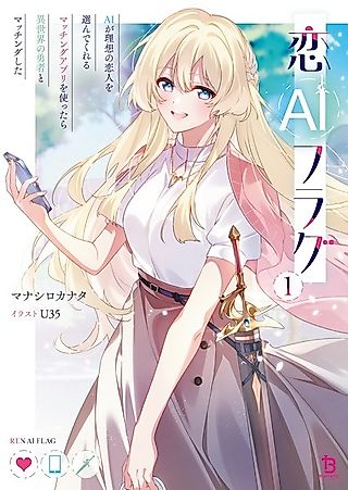 Cover image for the novel called RenAI Flag: AI ga Risou no Koibito wo Erande Kureru Matching App wo Tsukattara Isekai no Yuusha to Matching shita