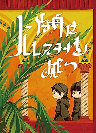 Cover image for the other called Hakobune wa Palestine wo Tatsu