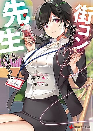 Cover image for the novel called Machikon Ittara Sensei shika Inakatta