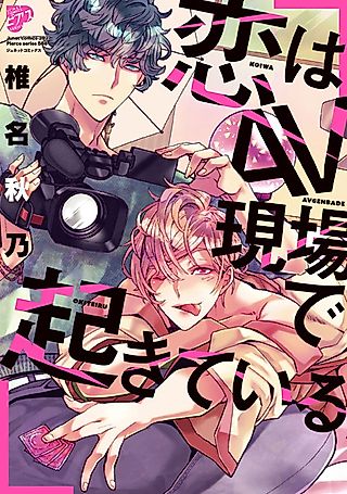 Cover image for the manga called Love Begins at the AV Scene