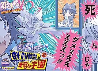 Cover image for the manga called Gunjou Yuurei to Suteki na Gakuen