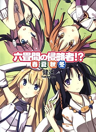 Cover image for the novel called Invaders of the Rokujouma!? Four Seasons