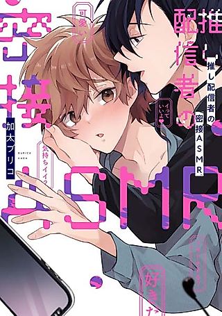 Cover image for the manga called Oshi Haishinsha no Missetsu ASMR