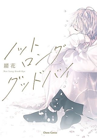Cover image for the manga called Not Long Goodbye