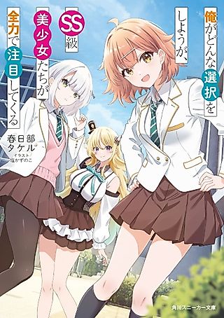 Cover image for the novel called Ore ga Donna Sentaku wo Shiyou ga, SS-kyuu Bishoujo-tachi ga Zenryoku de Chuumoku Shitekuru
