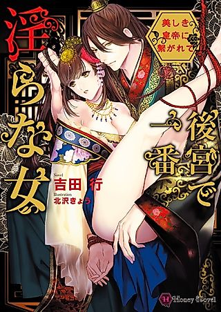 Cover image for the novel called Koukyuu de Ichiban Midara na Onna: Utsukushiki Koutei ni Tsunagarete