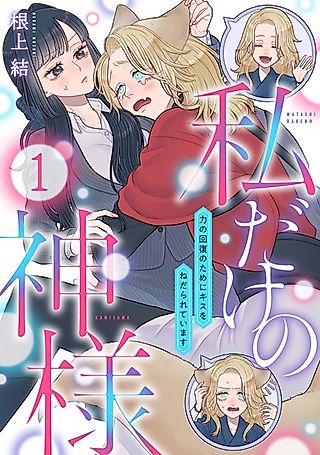 Cover image for the manga called My Very Own God: He Begs for a Kiss to Restore His Strength