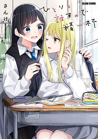 Cover image for the manga called Hitori to Hanasu no de Seiippai