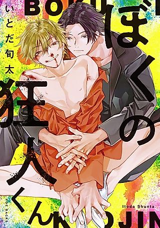 Cover image for the manga called Boku no Kyoujin-kun