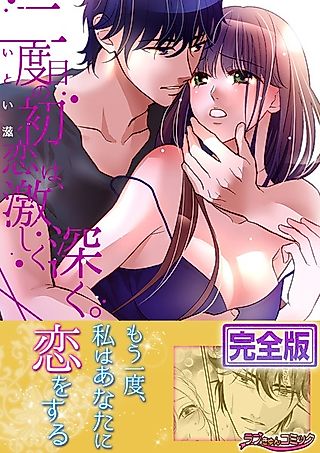 Cover image for the manga called The Rough and Deep Second First Love