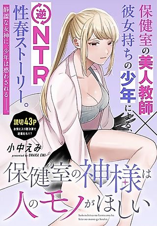 Cover image for the other called Hokenshitsu no Kamisama wa Hito no Mono ga Hoshii