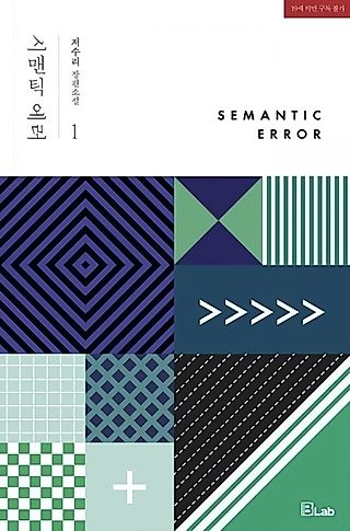 Cover image for the novel called Semantic Error