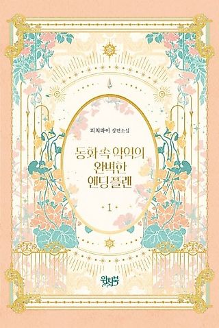 Cover image for the novel called The Perfect Plan for a Fairy-Tale Ending