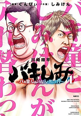 Cover image for the manga called Bakishimi: Baki Dou to Shimi Ken ga Irekawatta Ken