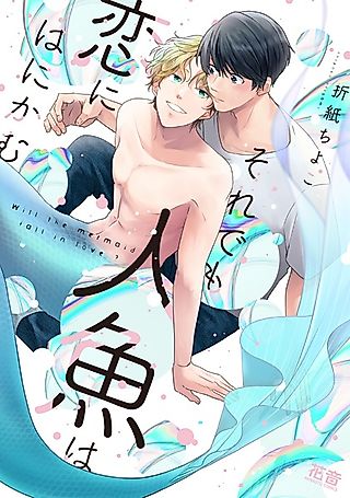Cover image for the manga called Will the Mermaid Fall in Love?