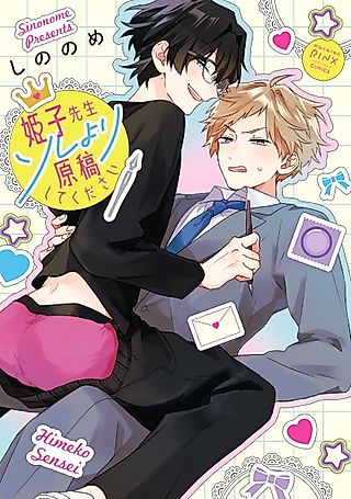 Cover image for the manga called Himeko-sensei Soreyori Genkou shite Kudasai