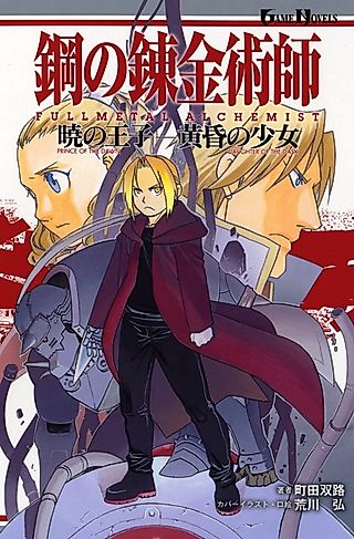 Cover image for the novel called Fullmetal Alchemist: Prince of the Dawn/Daughter of the Dusk