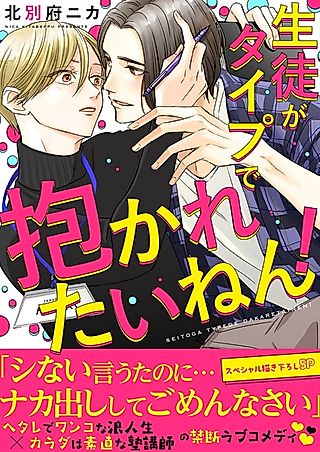 Cover image for the manga called My Student's My Type, and I Want Him to Take Me!
