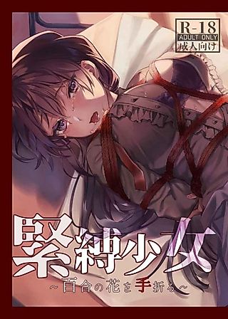 Cover image for the other called Kinbaku Shoujo: Yuri no Hana wo Taoru