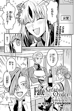 Cover image for the other called Fate/Grand Order: In Search of the Perfect Wine and Pickles Pairing!