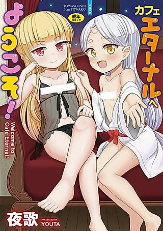 Cover image for the manga called Welcome to Cafe Eternal!