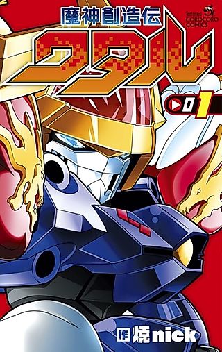 Cover image for the manga called Mashin Souzouden Wataru