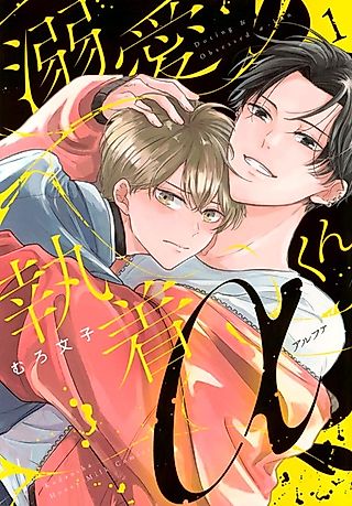 Cover image for the manga called Doting & Obsessed α-kun