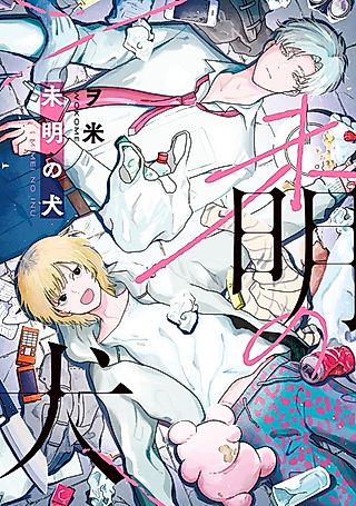 Cover image for the manga called Mimei no Inu