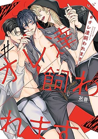 Cover image for the manga called #Oretachi Kawaremasu
