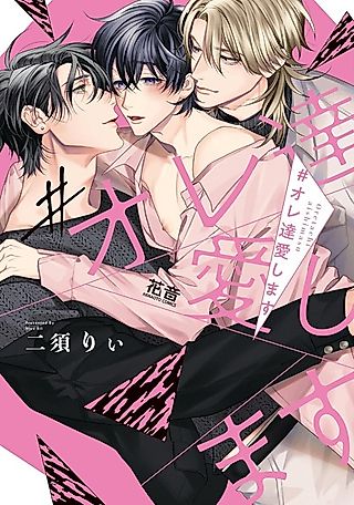 Cover image for the manga called #Oretachi Aishimasu