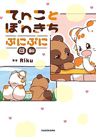 Cover image for the manga called Tenko to Ponkichi: Punipuni Biyori