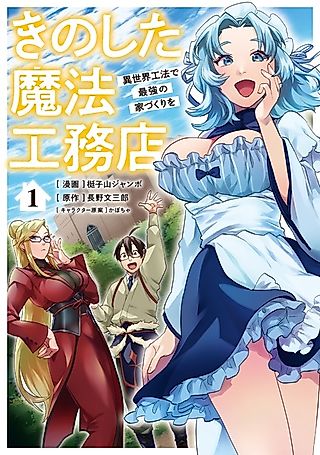 Cover image for the manga called Kinoshita Mahou Koumuten: Isekai Kouhou de Saikyou no Iezukuri wo
