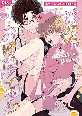 Cover image for the other called Mitsuki-kun Chotto Matte! dj - Shinsatsu no Ojikan desu