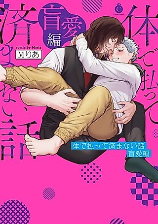 Cover image for the manga called Karada de Haratte Sumanai Hanashi: Mouai-hen