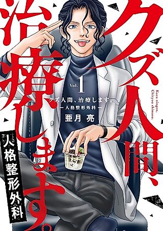 Cover image for the manga called Kuzu Ningen, Chiryou shimasu. Jinkaku Seikei Geka