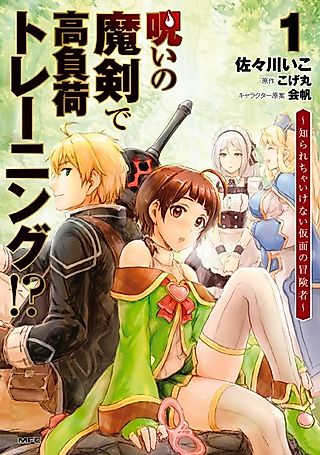 Cover image for the manga called Extreme Training With the Cursed Magic Sword!? The Masked Adventurer Who Must Remain Unknown